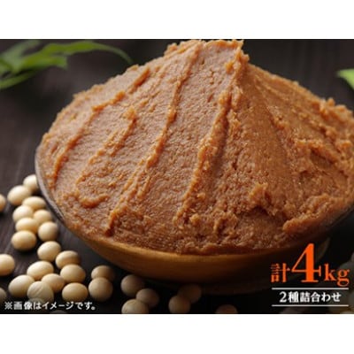 富士屋醸造　信州みそ中辛と麦みそ詰合せ　計4kg