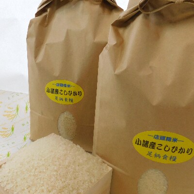 【令和3年産】つきたて米　小諸産こしひかり 20kg(10kg×2袋)