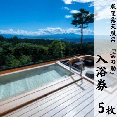 常盤館展望露天風呂　入浴券5枚