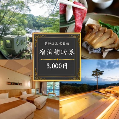 登山電車で行く絶景露天風呂がある宿「常盤館」宿泊補助券3,000円分