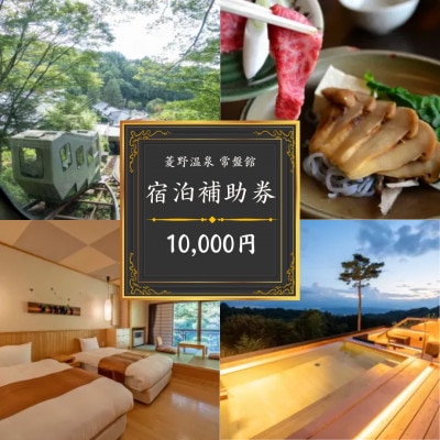 登山電車で行く絶景露天風呂がある宿「常盤館」宿泊補助券10,000円分