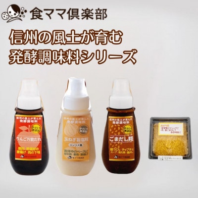 信州の風土が育む発酵調味料シリーズ　4点