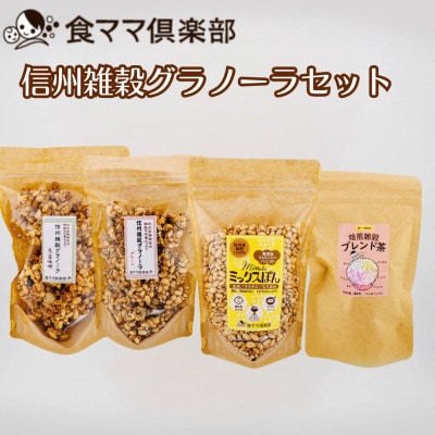 信州雑穀グラノーラセット