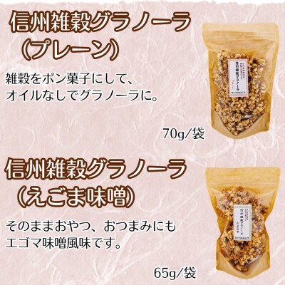 信州雑穀グラノーラセット