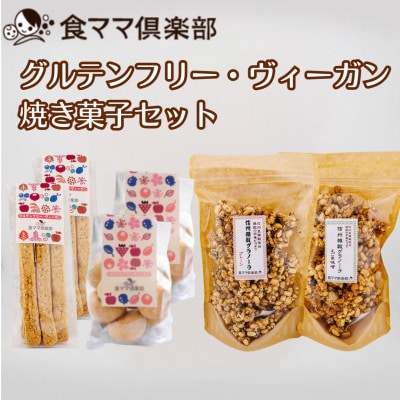 グルテンフリー・ヴィーガン焼き菓子セット