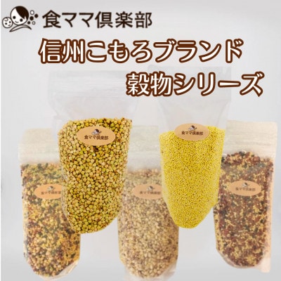 信州こもろブランド雑穀シリーズ