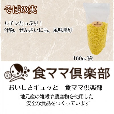 信州こもろブランド雑穀シリーズ