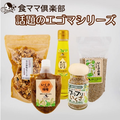 話題のエゴマシリーズ