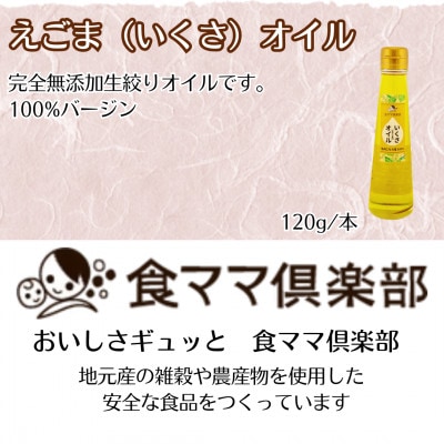 話題のエゴマシリーズ
