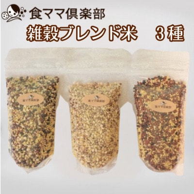 オリジナル雑穀ブレンド米　3種