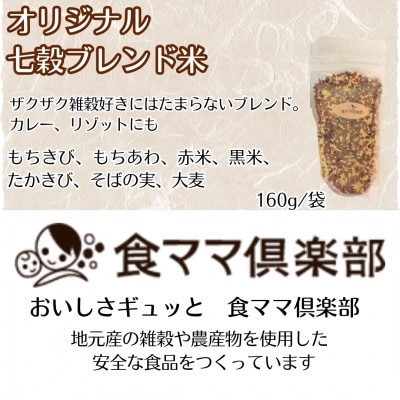 オリジナル雑穀ブレンド米　3種