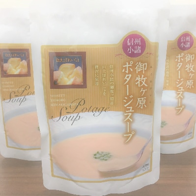 御牧ケ原ポタージュスープ(10袋入)