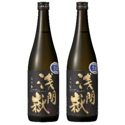 浅間嶽　大吟醸生酒　2本セット
