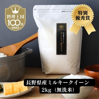 【令和5年産】特別優秀賞 長野県産 ミルキークイーン 2kg(無洗米) ＜11月中旬より発送＞