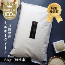 【令和5年産】特別優秀賞 長野県産 ミルキークイーン 5kg(無洗米) ＜11月中旬より発送＞