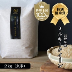 【新米・令和5年産】特別優秀賞 長野県産 ミルキークイーン 2kg(玄米) <11月中旬より発送>