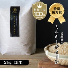 【令和5年産】特別優秀賞 長野県産 ミルキークイーン 2kg(玄米) ＜11月中旬より発送＞