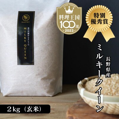 【令和5年産】特別優秀賞 長野県産 ミルキークイーン 2kg(玄米) ＜11月中旬より発送＞