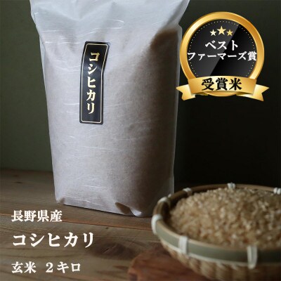 【 ベストファーマーズ賞受賞 】 コシヒカリ 2キロ 令和三年産 (玄米)