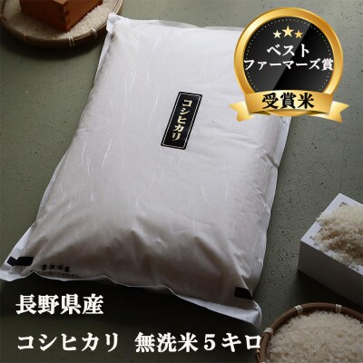 【 ベストファーマーズ賞受賞 】 コシヒカリ 5キロ 令和三年産 (無洗米・精米)