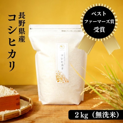 ベストファーマーズ賞・連続受賞 こしひかり2kg(無洗米)