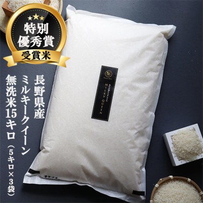 特別優秀賞 長野県産 ミルキークイーン 15kg (無洗米) ＜11月中旬より順次発送＞