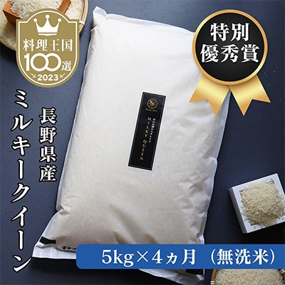 【毎月定期便】＜特別優秀賞＞ 長野県産ミルキークイーン 無洗米5キロ 全4回