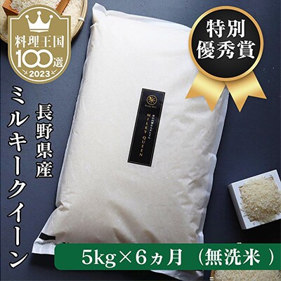【毎月定期便】＜特別優秀賞＞ 長野県産ミルキークイーン 無洗米5キロ 全6回