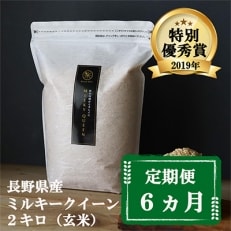 2022年2月発送開始『定期便』【特別優秀賞】長野県産ミルキークイーン 玄米 2キロ 全6回