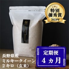 2022年2月発送開始『定期便』【特別優秀賞】長野県産ミルキークイーン 玄米 2キロ 全4回