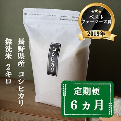 2022年2月発送開始『定期便』【ベストファーマーズ賞】長野県産コシヒカリ 無洗米 2キロ 全6回