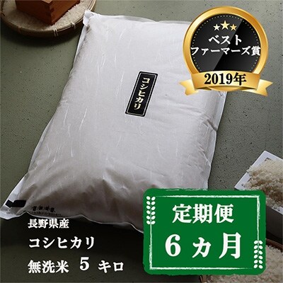 2022年2月発送開始『定期便』【ベストファーマーズ賞】長野県産コシヒカリ 無洗米 5キロ 全6回