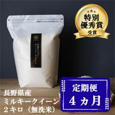 2023年1月発送開始『定期便』【特別優秀賞】長野県産ミルキークイーン 無洗米 2キロ 全4回
