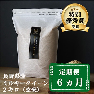 2022年12月発送開始『定期便』【特別優秀賞】長野県産ミルキークイーン 玄米  2キロ 全6回