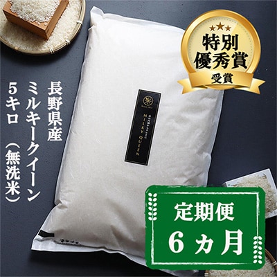 2022年12月発送開始『定期便』【特別優秀賞】長野県産ミルキークイーン 無洗米  5キロ 全6回