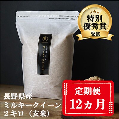 2023年2月発送開始『定期便』【特別優秀賞】長野県産ミルキークイーン 玄米  2キロ 全12回