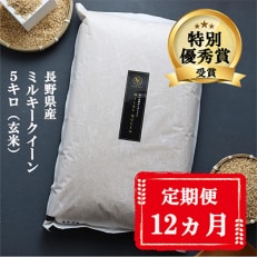 2023年1月発送開始『定期便』【特別優秀賞】長野県産ミルキークイーン 玄米 5キロ 全12回