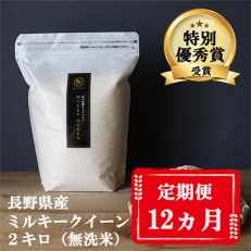 2023年1月発送開始『定期便』【特別優秀賞】長野県産ミルキークイーン 無洗米 2キロ 全12回