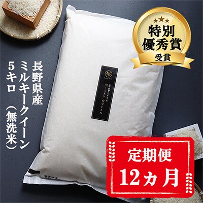 2022年12月発送開始『定期便』【特別優秀賞】長野県産ミルキークイーン 無洗米  5キロ 全12回