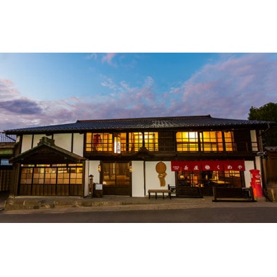 江戸期の小諸を満喫 脇本陣の宿 粂屋(くめや) 殿様の部屋ペア1泊券(朝食付)