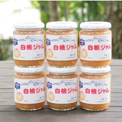 信州小諸産白桃ジャム 270g×6本セット