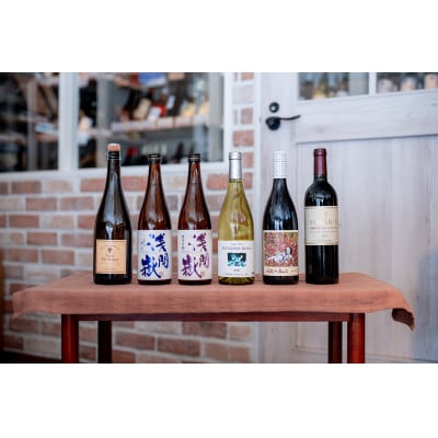 小諸産ワイン・清酒　6本セット