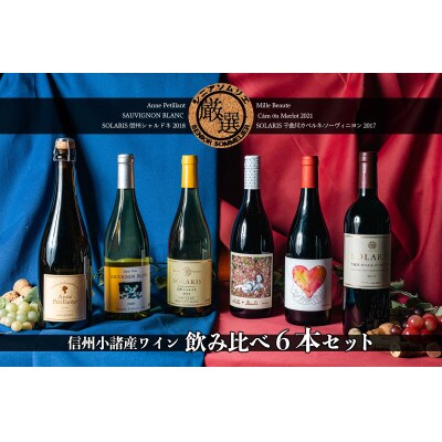 千曲川ワインバレー 小諸産ワイン赤・白6本セット