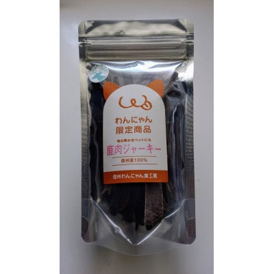 ペットの信州産鹿肉ジャーキー 5袋セット