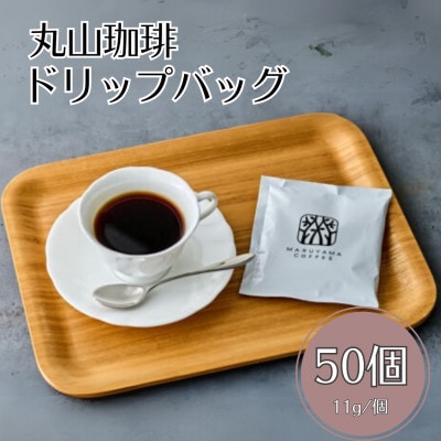 丸山珈琲 ドリップバッグ 丸山珈琲のブレンド 50個入り