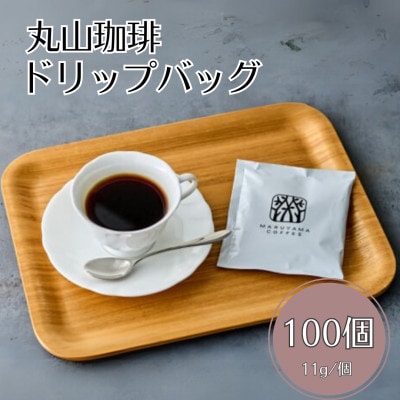 丸山珈琲 ドリップバッグ 丸山珈琲のブレンド 100個入り