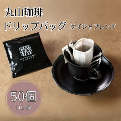 丸山珈琲 ドリップバッグ ゲイシャブレンド 50個入り