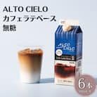 ALTO CIELO カフェラテベース無糖 500ml(6本入り)