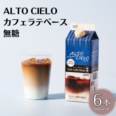 ALTO CIELO カフェラテベース無糖 500ml(6本入り)
