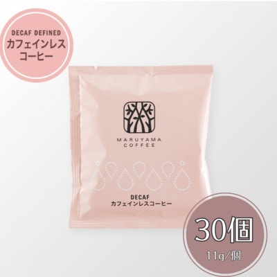 ドリップバッグ カフェインレスコーヒー シングル 深煎り(粉)30個入り